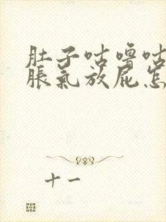 肚子咕噜咕噜响胀气放屁怎么回事