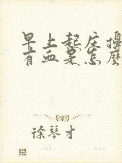 早上起床擤鼻涕有血是怎么回事