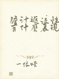 胆汁返流性胃炎有什么表现