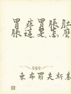 胃疼胃胀肚子也胀这是怎么回事呀