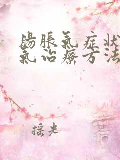 肠胀气症状肠胀气治疗方法