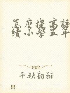 怎么提高语文成绩小学五年级