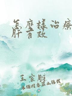 怎么样治疗腹水肝有效