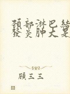 颈部淋巴结反复发炎肿大是什么原因