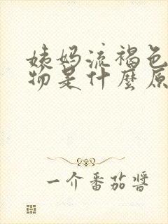 姨妈流褐色分泌物是什么原因