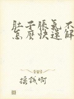 肚子胀气不排便怎么快速解决