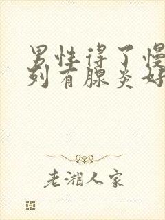 男性得了慢性前列有腺炎好不好治疗