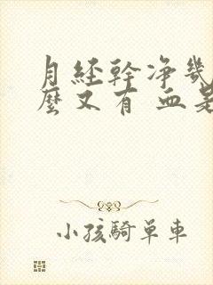 月经干净几天怎么又有 血是怎么回事