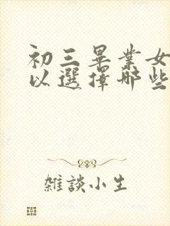 初三毕业女生可以选择哪些专业好