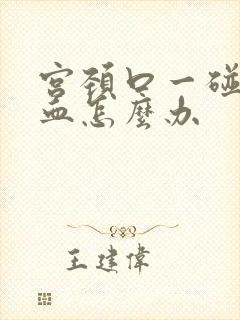 宫颈口一碰就流血怎么办