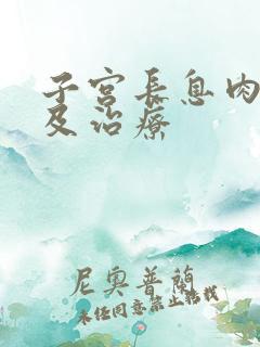 子宫长息肉原因及治疗