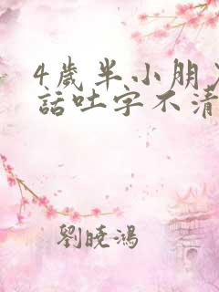 4岁半小朋友说话吐字不清楚