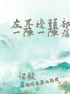 左耳边头部神经一阵一阵痛