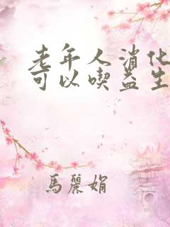 老年人消化不好可以吃益生菌吗