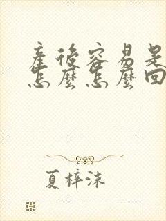 产后容易是漏尿怎么怎么回事