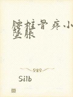 腰椎骨疼小肚子坠胀