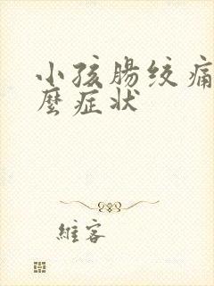 小孩肠绞痛是什么症状