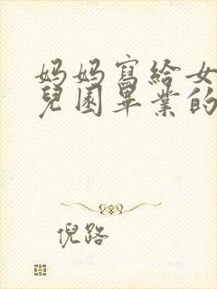 妈妈写给女儿幼儿园毕业的一封信