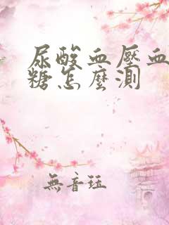 尿酸血压血脂血糖怎么测