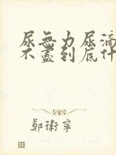 尿无力尿滴沥尿不尽到底什么原因