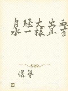 月经大出血像流水一样且有血块怎么治