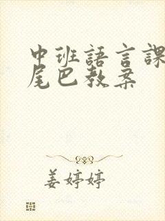 中班语言课谁的尾巴教案