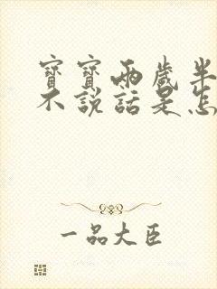 宝宝两岁半后还不说话是怎么回事