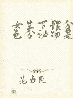 女生下体分泌黄色分泌物是什么?