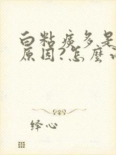 白粘痰多是什么原因?怎么治疗