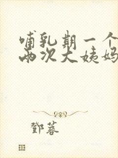 哺乳期一个月来两次大姨妈