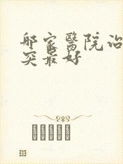 哪家医院治疗腰突最好