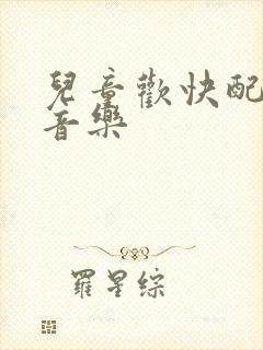 儿童欢快配乐纯音乐