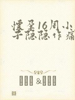 怀孕16周小肚子隐隐作痛正常吗