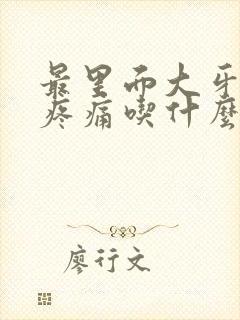 最里面大牙松动疼痛吃什么药