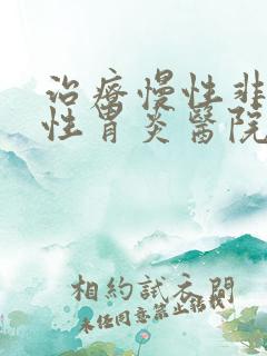 治疗慢性非萎缩性胃炎医院哪家好