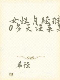 女性月经推迟20多天没来是怎么办