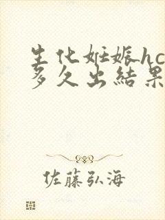 生化妊娠hcg多久出结果