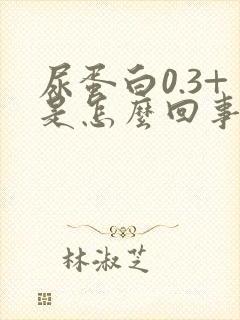 尿蛋白0.3+是怎么回事儿