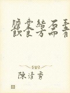 胆囊结石手术后饮食方面有哪些要注意的?