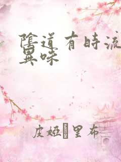 阴道有时流水有异味