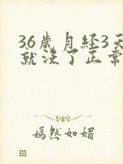 36岁月经3天就没了正常吗