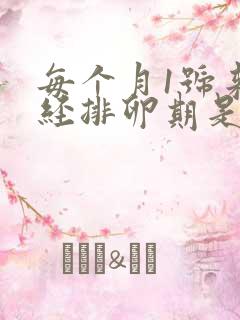 每个月1号来月经排卵期是什么时候