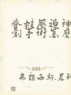 脊椎压迫神经微创手术怎么做