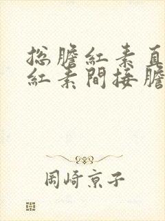 总胆红素直接胆红素间接胆红素都高的原因