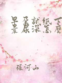 早孕试纸下午比晨尿深怎么回事