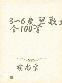 3~6岁儿歌大全100首