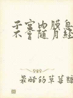 子宫内膜息肉会不会随月经排出来