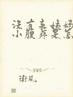 没有来姨妈但是小腹疼是怎么回事