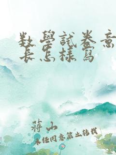 数学试卷意见家长怎样写