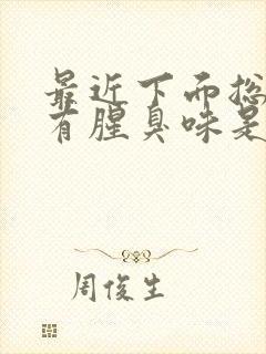 最近下面总流水有腥臭味是怎么回事